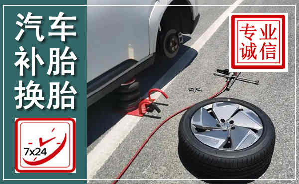 邹平汽车换轮胎,附近上门换轮胎电话