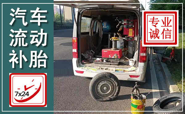 邹平汽车流动补胎,附近补胎电话