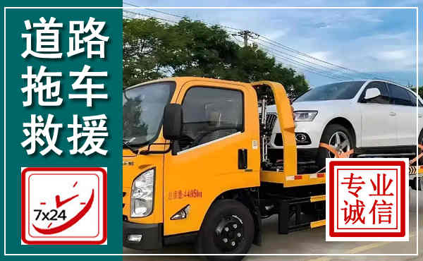 邹平拖车救援,汽车救援拖车电话