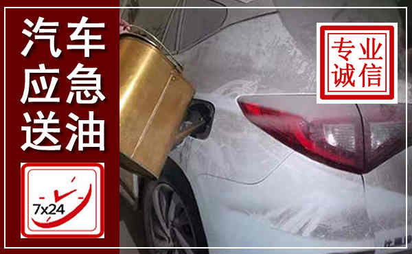 邹平汽车送油救援,附近上门送油电话