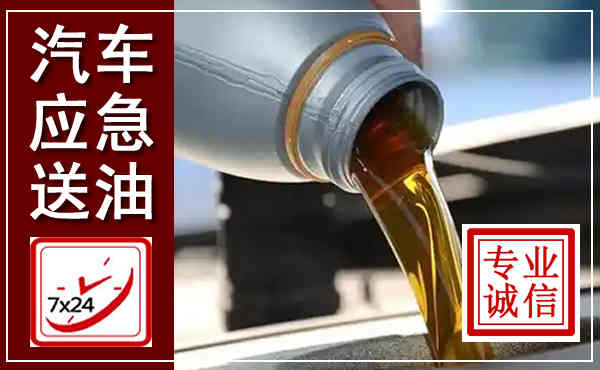 邹平汽车送燃油救援,附近上门送燃油电话