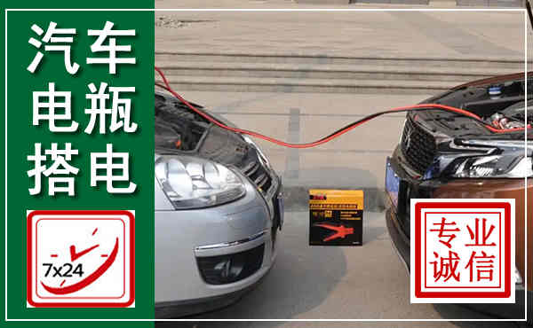 邹平汽车搭电,附近电瓶搭电救援电话