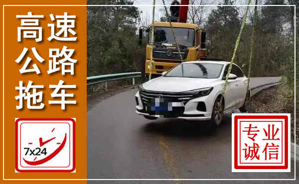 邹平高速公路拖车,附近高速公路拖车救援电话