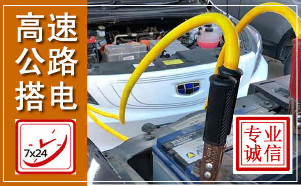 邹平高速公路汽车搭电,中途电瓶维修电话