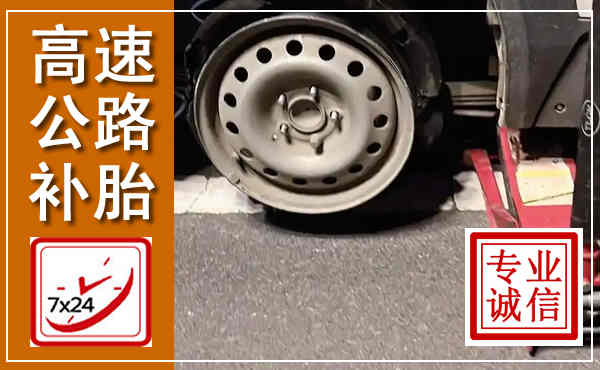 邹平高速公路流动补胎,汽车换轮胎电话