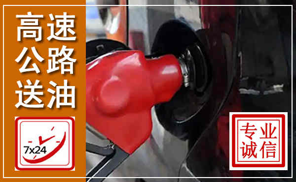 邹平高速公路汽车送油,汽车救援送油电话