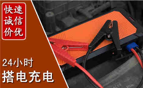邹平汽车搭电场景与案例