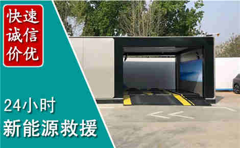 邹平新能源汽车救援场景与案例